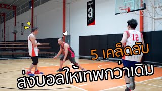 5 เคล็ดลับ ส่งบอลให้เทพกว่าที่เคย :เอกอั๋นบาสเก็ตบอล