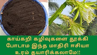 காய்கறி கழிவுகளை இனிமே தூக்கி போட வேண்டாம் | How to make Vermicompost at home | Natural Fertilizers