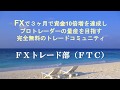 FTC(FXトレード部) FXで稼ぎながらプロを目指そう!!