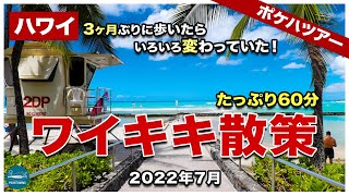 【ポケハツアー】3ヶ月ぶりにワイキキを歩いたらいろいろ変わっていた！今のカラカウア通りをめぐる60分間のワイキキ散歩【ハワイの今】【4K】