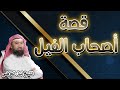 من اروع قصص قصة أصحاب الفيل نبيل العوضي 