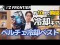 【アイズフロンティア】氷を纏うかのような「ペルチェベスト」をご紹介！！