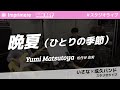 晩夏(ひとりの季節) / 松任谷 由実