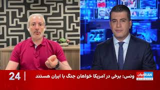 ونس؛ از دفاع از مذاکره با ایران تا رقابت برای کاخ سفید