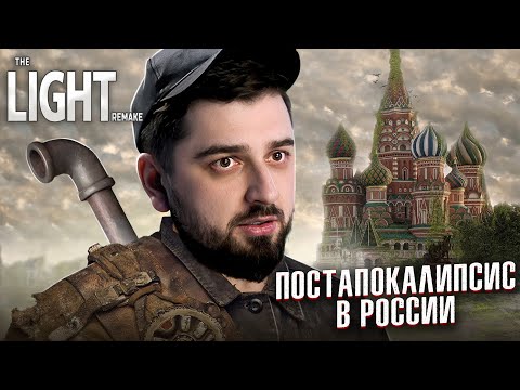 ПОСЛЕДНИЙ ВЫЖИВШИЙ НА ЗЕМЛЕ! ЖИЗНЬ ПОСЛЕ АПОКАЛИПСИСА - The Light Remake