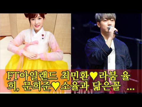 FT아일랜드 최민환♥라붐 율희, 문희준♥소율과 닮은꼴 행보?…'결혼+임신' 겹경사