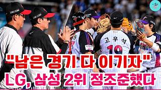 “남은 경기 다 이기자” LG, 삼성 2위 정조준했다 screenshot 1
