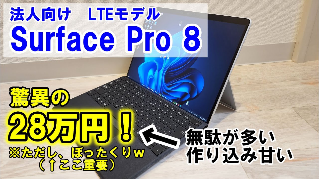 ぼったくりWinタブ】値段相応の価値を感じないSurface Pro 8。買っ