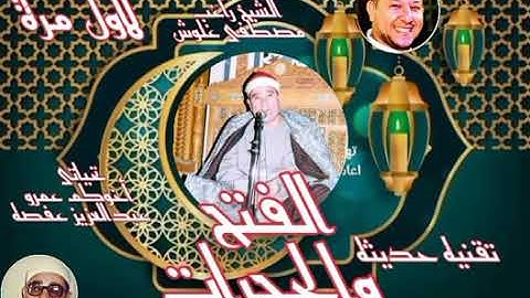 فضيلة الشيخ راغب غلوش رحمه الله نستمع إلى تلاوه من نوادر التلاوات فترة الثمانينات لأول مره