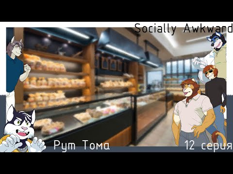 Socially Awkward(Рут Тома) №12 Знакомство с семьёй Гартов