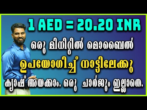 How To Send Money From Uae To India Online | നാട്ടിലേക്കു എങ്കിനെ കാഷ് അയക്കാം ചാര്‍ജ് ഇല്ലാതെ