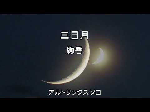 三日月　絢香　アルトサックスソロ　歌詞付き