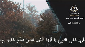 إن الله وملائكته يصلون على النبي.. - محمد بن سعد العبيد (برواية ورش)