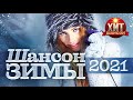 Шансон Зимы 2021