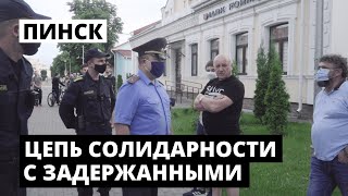 Цепь солидарности с задержанными. Пинск