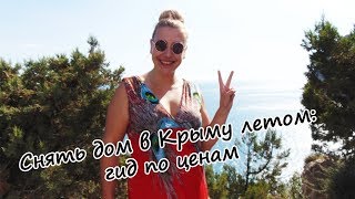 видео Cнять дом для отдыха у моря в Крыму.