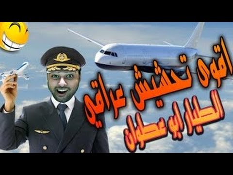 اقوى تحشيش عراقي 8 أبوعطوان طيار !!!!