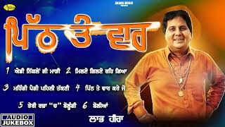 Pith Te Vaar l Labh Heera l Audio Jukebox l Latest Punjabi Songs 2023 l Anand Music