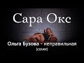 Сара Окс кавер песни Неправильная и Под звуки поцелуев.  Ольга Бузова реалити шоу дом 2