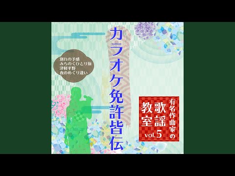 みちのくひとり旅 ～模範歌唱～ (Cover)