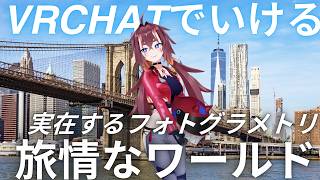 【 VRchat 】アメリカ旅行!実在する場所を3Dスキャンした旅情なワールド巡り【 #3dスキャン #vrchat 】
