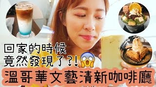 【溫哥華咖啡店#2】溫哥華咖啡廳｜Passion 8 Dessert Cafe | 文藝小清新的IG人氣咖啡廳｜Coffee Shops in Vancouver#2 | BonTime screenshot 1