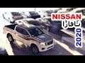 نيسان نافارا 2020 فئة SE دفع خلفي( الددسن الجديدة ؟ )