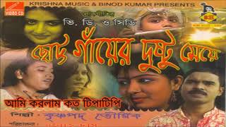 Aami Korlam Kato Tipatipi আম করলম কত টপটপ Bengali Loko Geeti Krishnapad Bhowmik