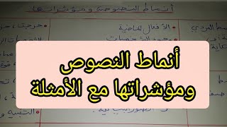 أنماط النصوص ومؤشراتها مع الأمثلة لكل تلاميذ المتوسط والثانوي