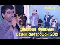 DILSHODI FAYZULLO-Sartaroshon 2021/Дилшоди Файзулло-Базми сартарошон 2021