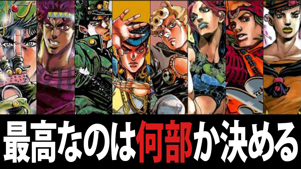 ジョジョ何部が最高か決定配信！【おまけの夜】 - YouTube