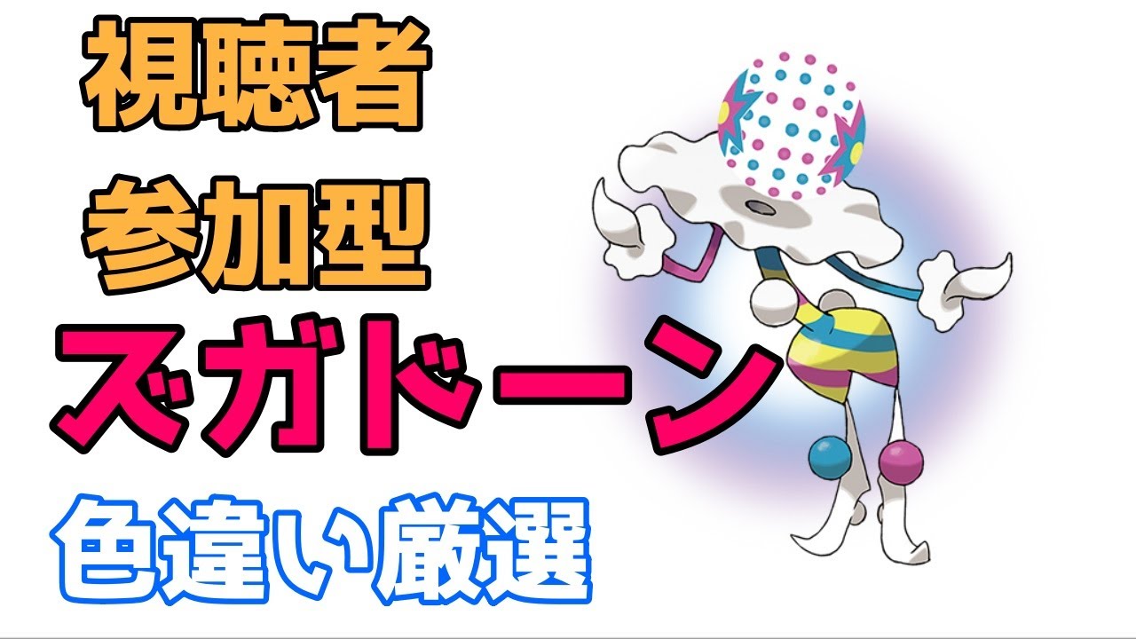 ズガドーン色厳選 Youtube
