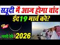 सऊदी में ईद कब होगी? | ईद कब है 2026 | Eid kab hai 2026 | saudi me eid kab hai 2026