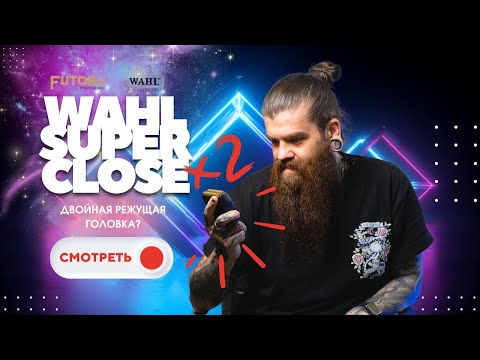 Профессиональный шейвер-бритва "Wahl Super Close" (для бритья), видео 1