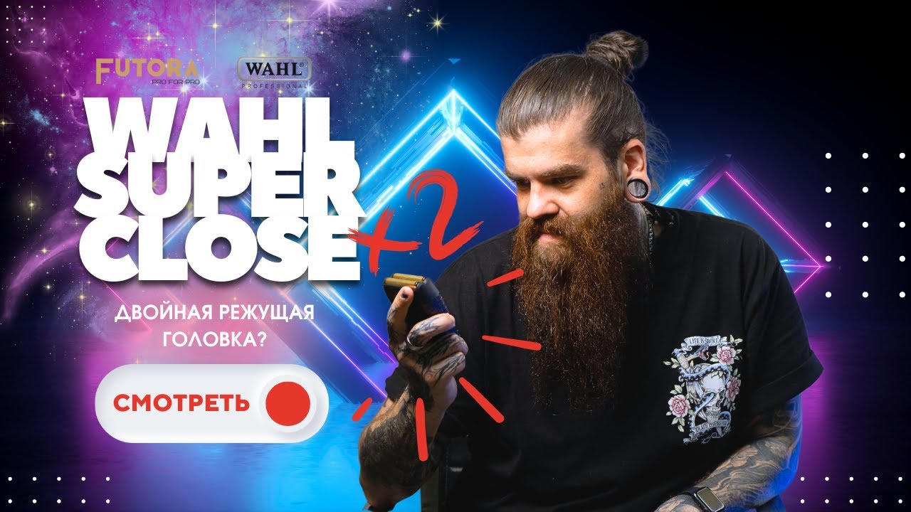 Wahl Super Close: Двойной удар по окантовке | Futora