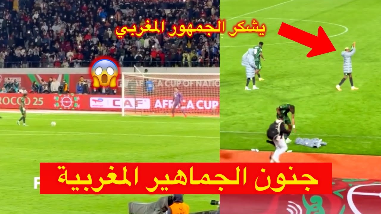 فرحة جنونية للمغاربة بفوز المنتخب النيجري على مصر 😱 و اوسمين يحيي الجماهير على التشجيع 