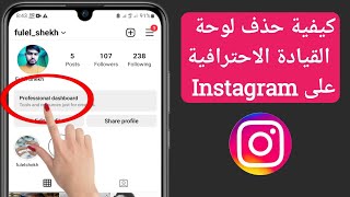 كيفية حذف لوحة القيادة الاحترافية على Instagram (تحديث 2023)