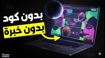 اصنع موقعك بنفسك بالذكاء الاصطناعي 🔥 بدون أي خبرة أو كود – موقع stunning لإنشاء المواقع 2026