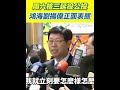 鴻海劉揚偉表態核能議題