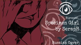 【Camui Gackpo】SerapH - Specimen Girl (RUS Cover)【INSOMNIA SQUAD】