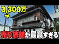 【3,300万】綺麗すぎる売り旅館に潜入。部屋、大浴場、大広間…どれをとっても最高でした。
