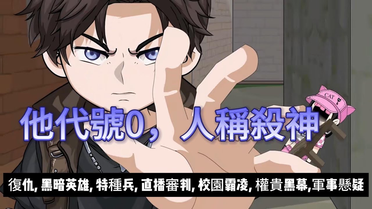【都市动画丨他代號0，人稱殺神】退役特種兵父親竟是“殺神0”？女兒遭權貴欺負，我以直播審判，引爆全國追捕...丨復仇丨特種兵丨校園故事丨權貴黑幕...#石頭動畫