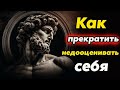 ПРИЗНАКИ ТОГО ЧТО ВЫ СЕБЯ НЕДООЦЕНИВАЕТЕ — И Как Это ИСПРАВИТЬ   Стоицизм и философия
