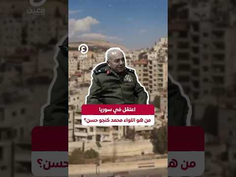 Shorts اعتقل في سوريا من هو اللواء محمد كنجو حسن