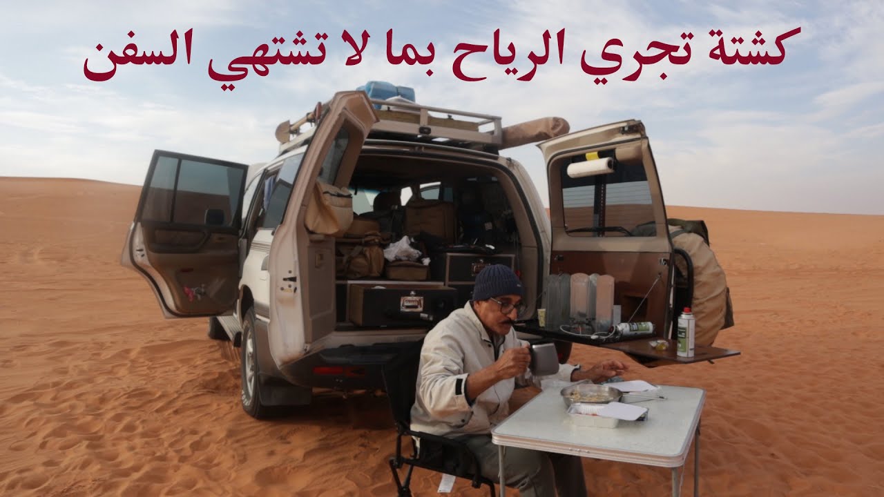 كشتة تجري الرياح بما لا تشتهي السفن | اشجار وكائنات بحرية متحجرة | نفود الدهناء في سعد