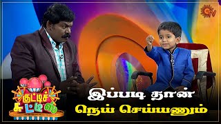 நெய் செய்வது எப்படி?|  Kutties Chutties | Best Moments | Sun TV Throwback