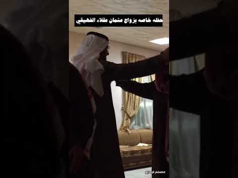اصبر روحي بغيابك الفنان مسلم المسلم حفله خاصه بزواج ابن الفنان عقلاء الفهيقي عثمان