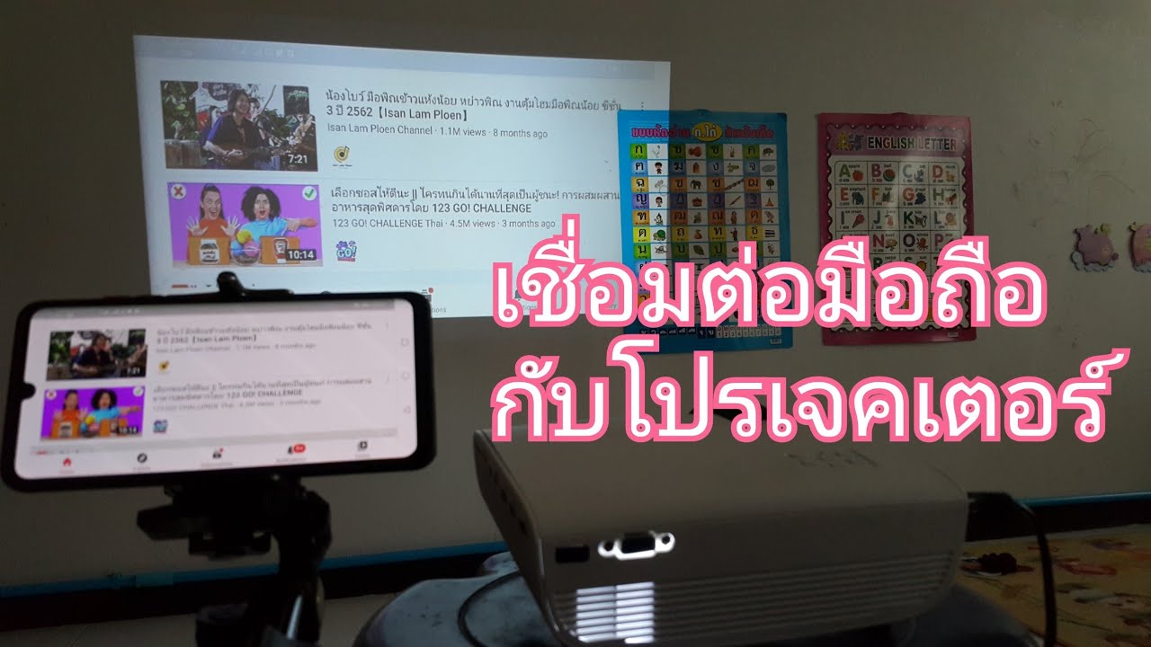 ติดตั้งโปรเจคเตอร์  Update 2022  วิธีเชื่อมต่อโทรศัพท์มือถือกับโปรเจคเตอร์ ต่อโทรศัพท์มือถือกับโปรเจคเตอร์ทำอย่างไร Connect Projector