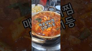 머거보까매운갈비찜#약수역맛집