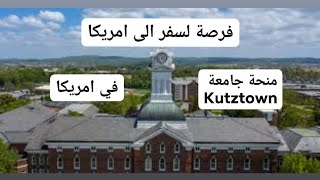 ??Kutztown منحة جامعة